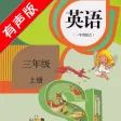 人教版新起点小学英语三年级上册 人教版新起点小学英语三年级上册