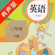 人教版新起点小学英语三年级下册 人教版新起点小学英语三年级下册