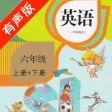 小学英语六年级上下册 -人教版