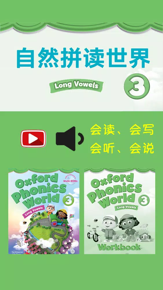 牛津自然拼读世界3级 -英语启蒙发音工具 Screenshots