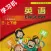 辽师大版快乐英语三年级上下册