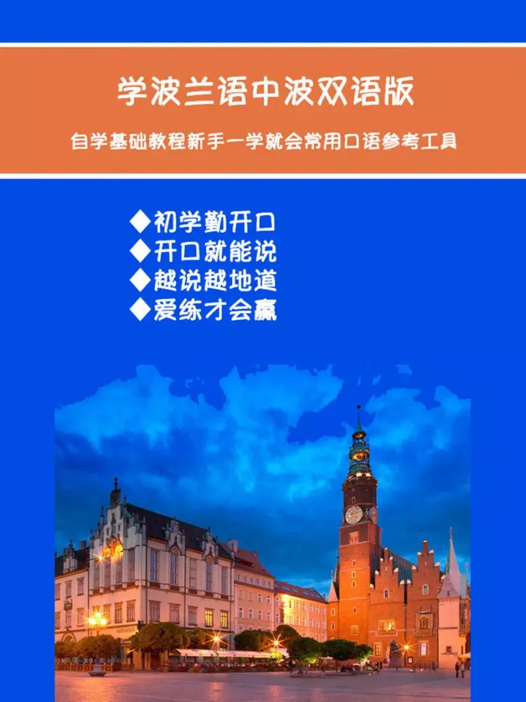 ภาพหน้าจอของ 学波兰语中波双语版 iPad 