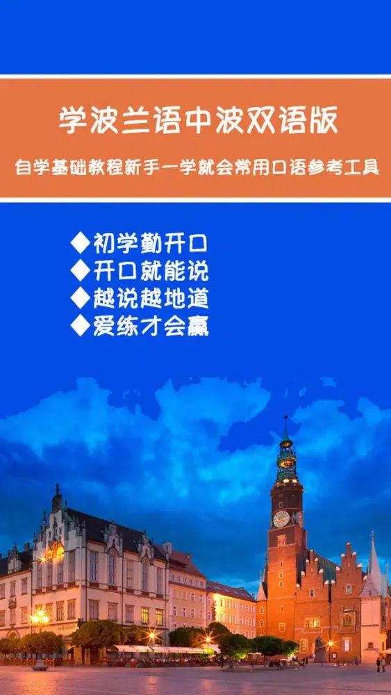 ภาพหน้าจอของ 学波兰语中波双语版