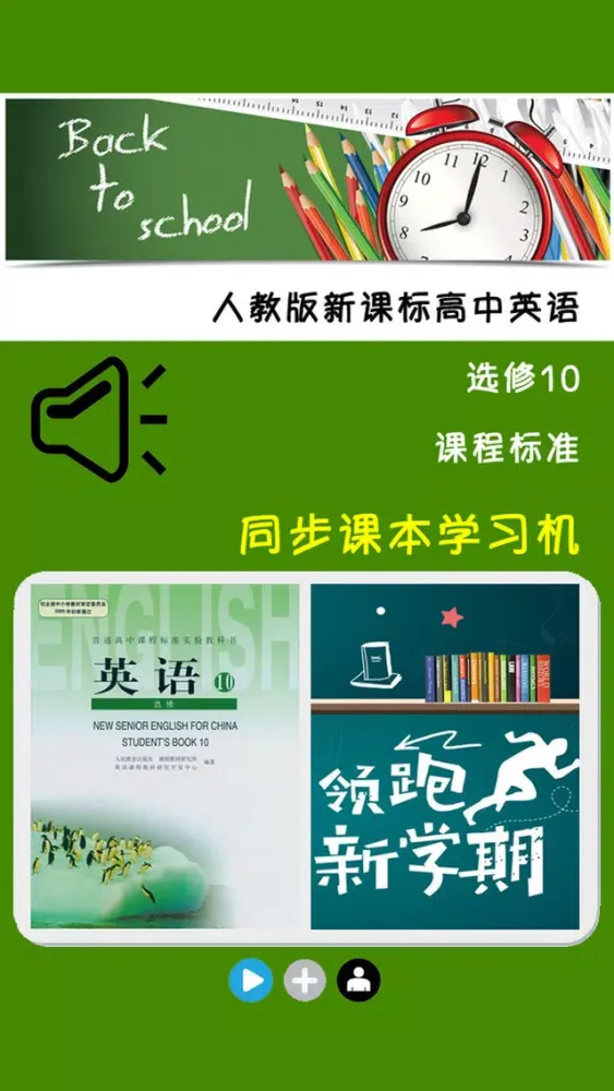 人教版新课标高中英语选修10应用截图