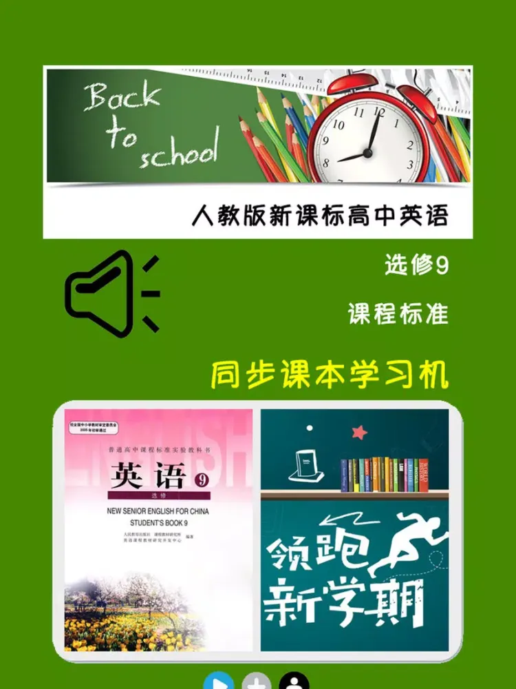 人教版新课标高中英语选修9 iPad  स्क्रीनशॉट