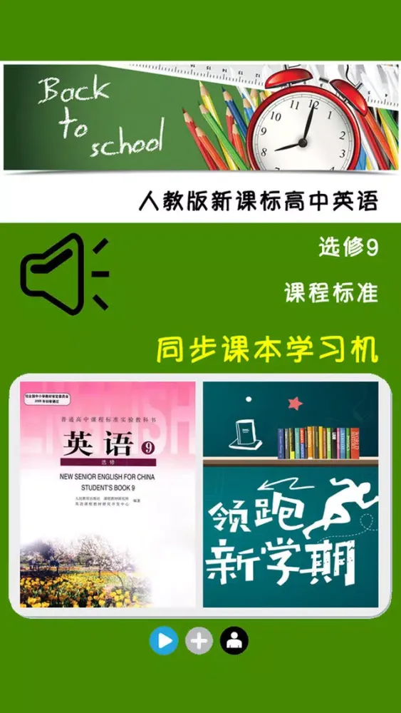 人教版新课标高中英语选修9 स्क्रीनशॉट