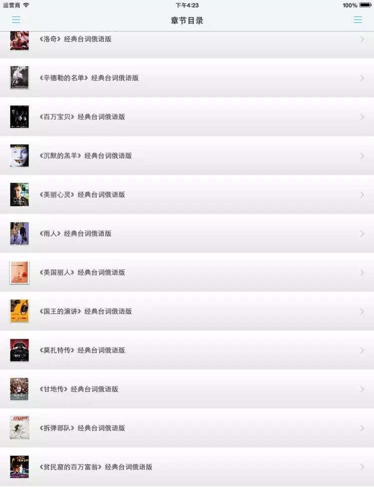 Tangkapan layar 经典俄语台词 -电影故事俄文版 iPad 