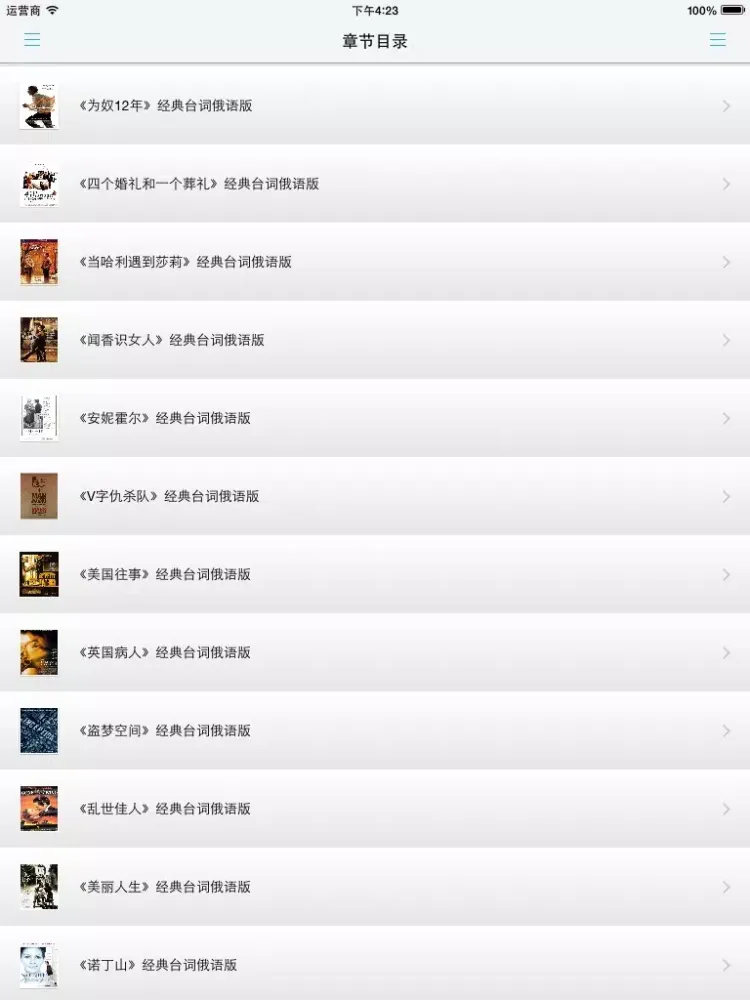 Tangkapan layar 经典俄语台词 -电影故事俄文版 iPad 