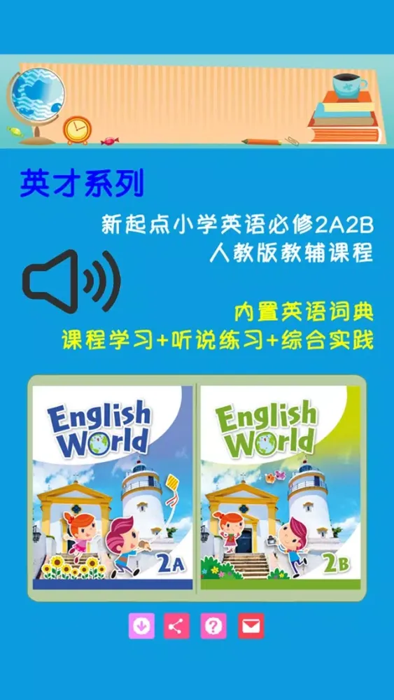 新起点小学英语必修2 Screenshots