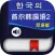 首尔韩国语第二册 -大学韩语一本通