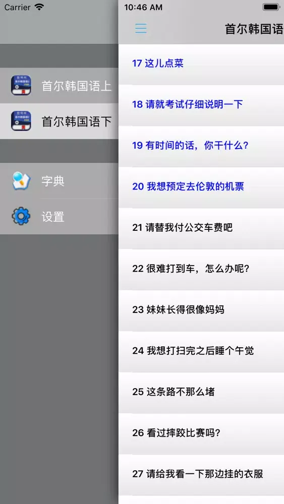 Скриншоты 首尔韩国语第二册 -大学韩语一本通