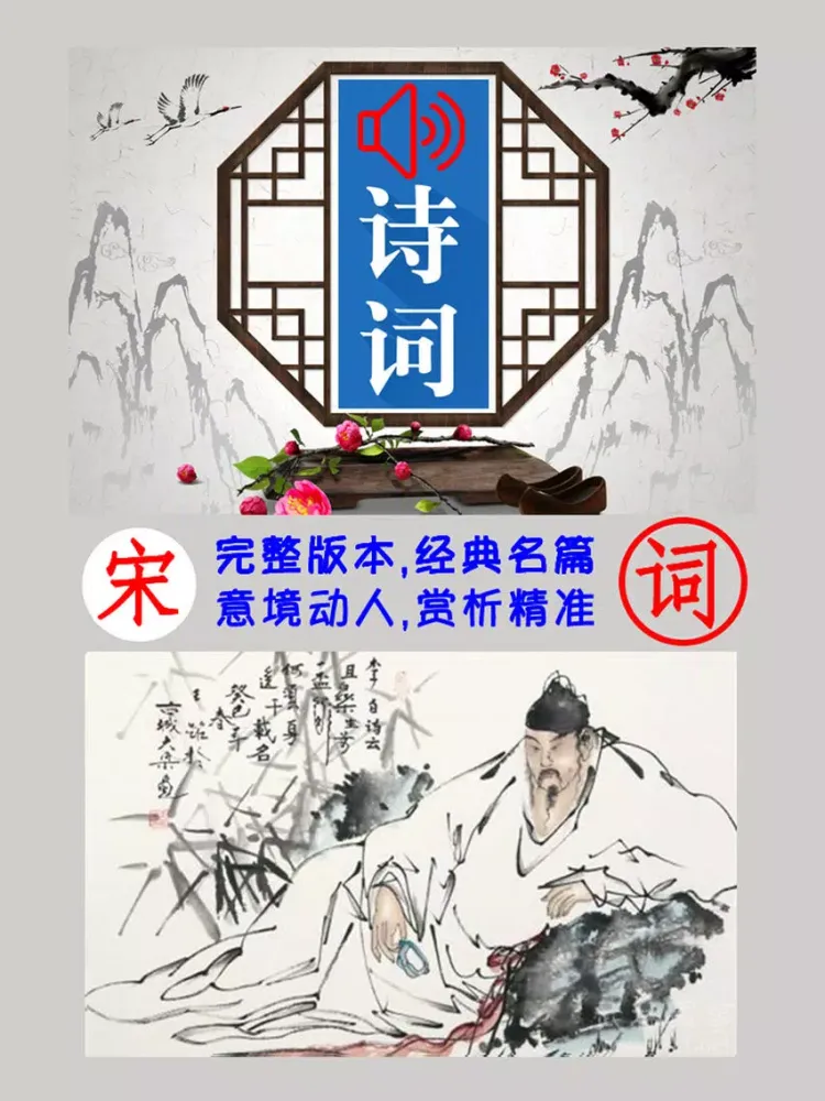 Zrzuty ekranu 宋词三百首有声朗诵完整版 -词典赏析 iPad 