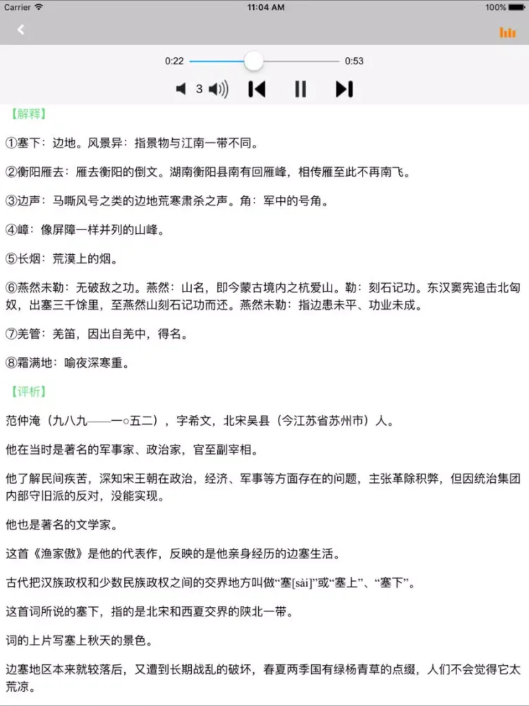Zrzuty ekranu 宋词三百首有声朗诵完整版 -词典赏析 iPad 