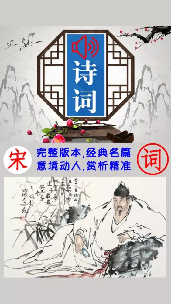 Zrzuty ekranu 宋词三百首有声朗诵完整版 -词典赏析