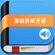 基础西班牙语上册 -标准西语教程