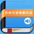 西班牙语情景对话