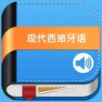 现代西班牙语第一册