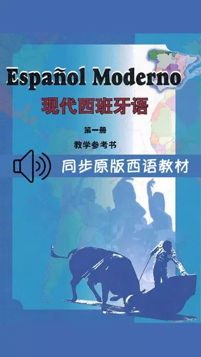 Скриншоты 现代西班牙语第一册