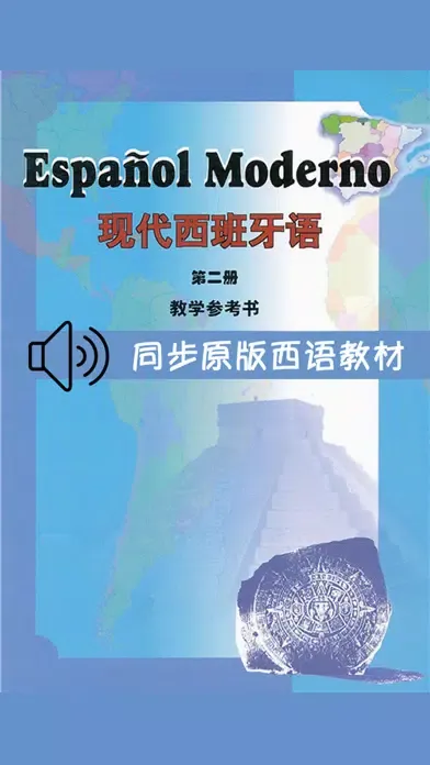 Zrzuty ekranu 现代西班牙语第二册