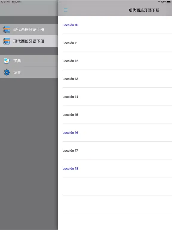 现代西班牙语第三册 iPad  スクリーンショット