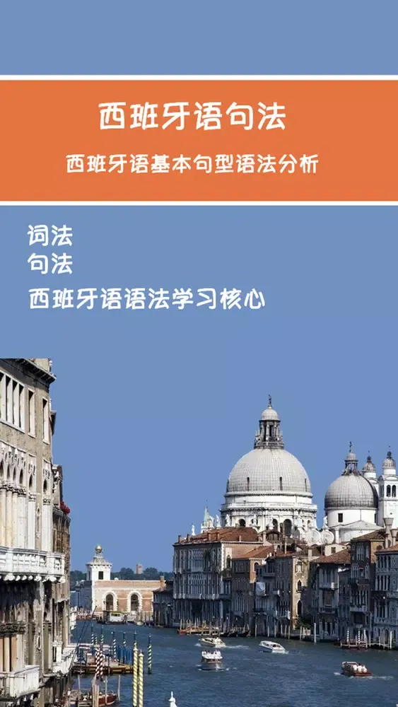 Capturas de tela do 西班牙语句法 -西语语法核心