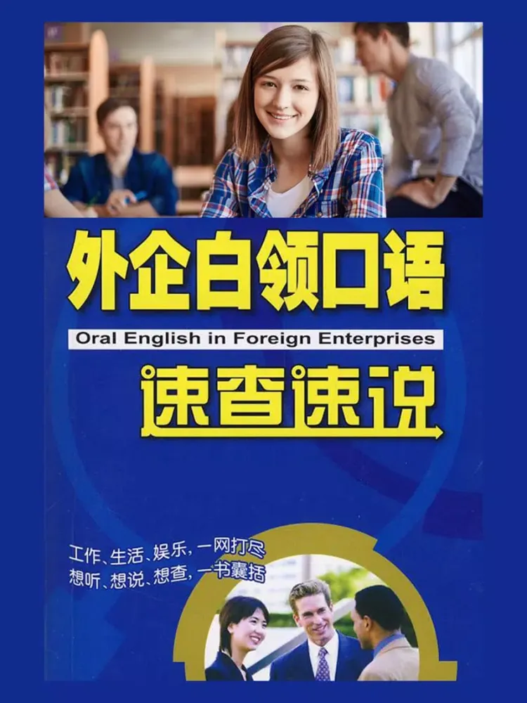 星火英语外企白领口语速查速说 -同步课本学习机 iPad 应用截图