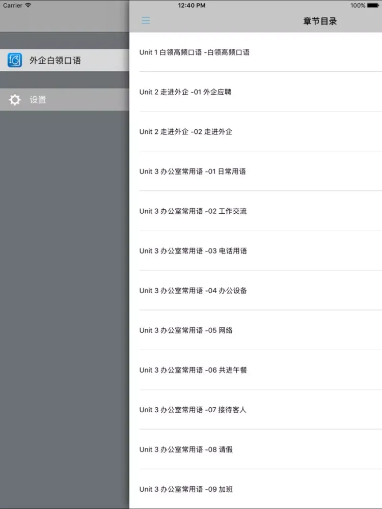 星火英语外企白领口语速查速说 -同步课本学习机 iPad 应用截图