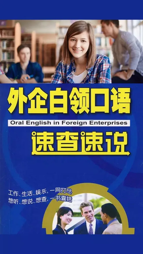 星火英语外企白领口语速查速说 -同步课本学习机应用截图