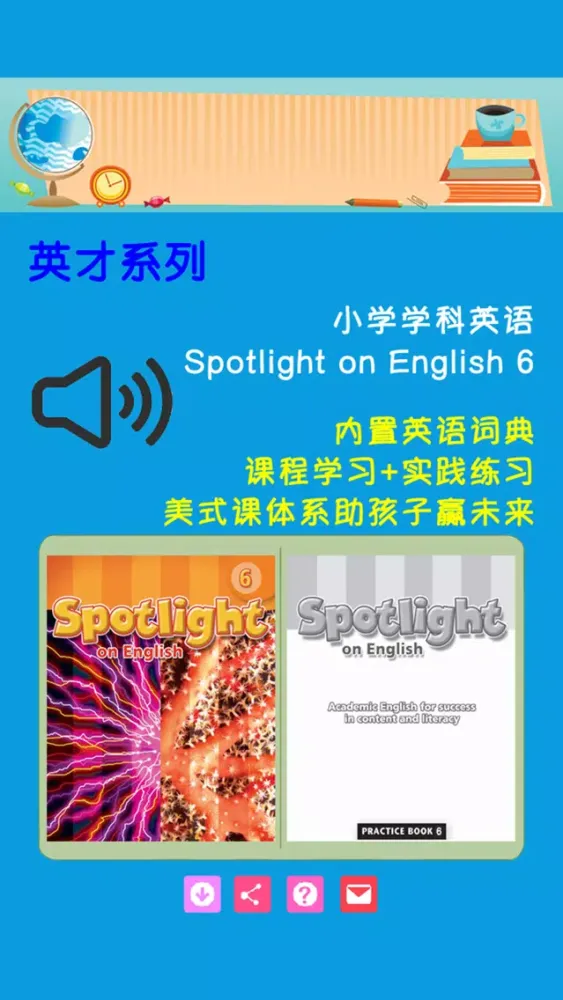 Spotlight on English 6级别 Screenshots