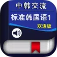 中韩交流标准韩国语初级1 -地道基础韩语 中韩交流标准韩国语初级1 -地道基础韩语