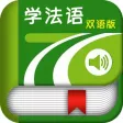 学法语中法双语版 -简明法文会话 学法语中法双语版 -简明法文会话