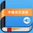 学德语中德双语版 -旅游留学必备 学德语中德双语版 -旅游留学必备