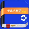 学意大利语中意双语版 -意语初级教程 学意大利语中意双语版 -意语初级教程