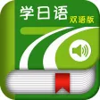 学日语中日双语版 -基础日文入门 学日语中日双语版 -基础日文入门