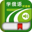 学俄语中俄双语版 -简明俄文会话 学俄语中俄双语版 -简明俄文会话