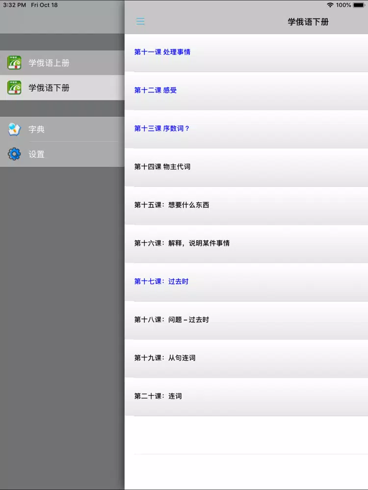 学俄语中俄双语版 -简明俄文会话 iPad  スクリーンショット