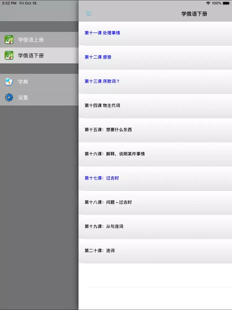 学俄语中俄双语版 -简明俄文会话 iPad  Screenshots