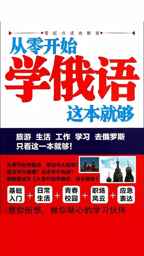 学俄语中俄双语版 -简明俄文会话 スクリーンショット