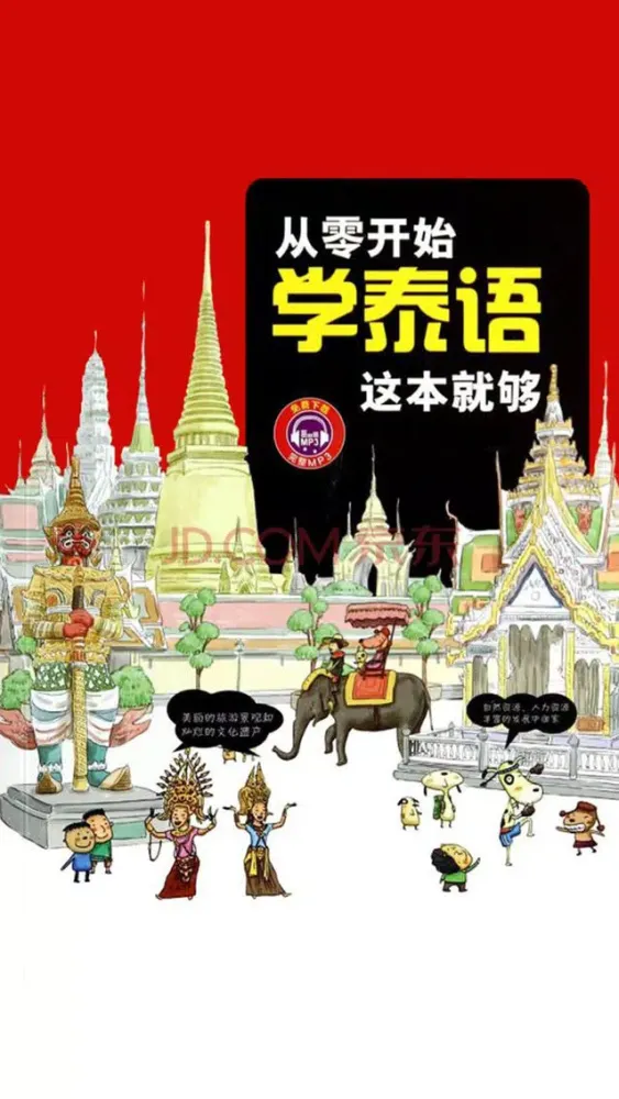 学泰语中泰双语版 -轻松学基础泰文 স্ক্রিনশট