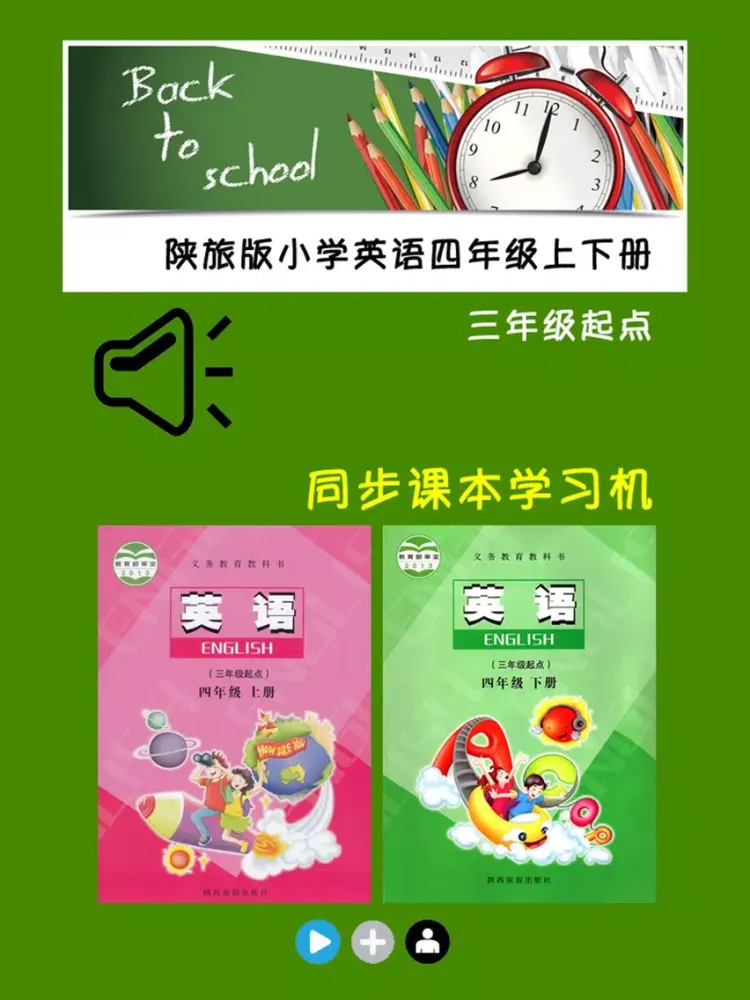 陕旅版小学英语四年级上下册 iPad 应用截图