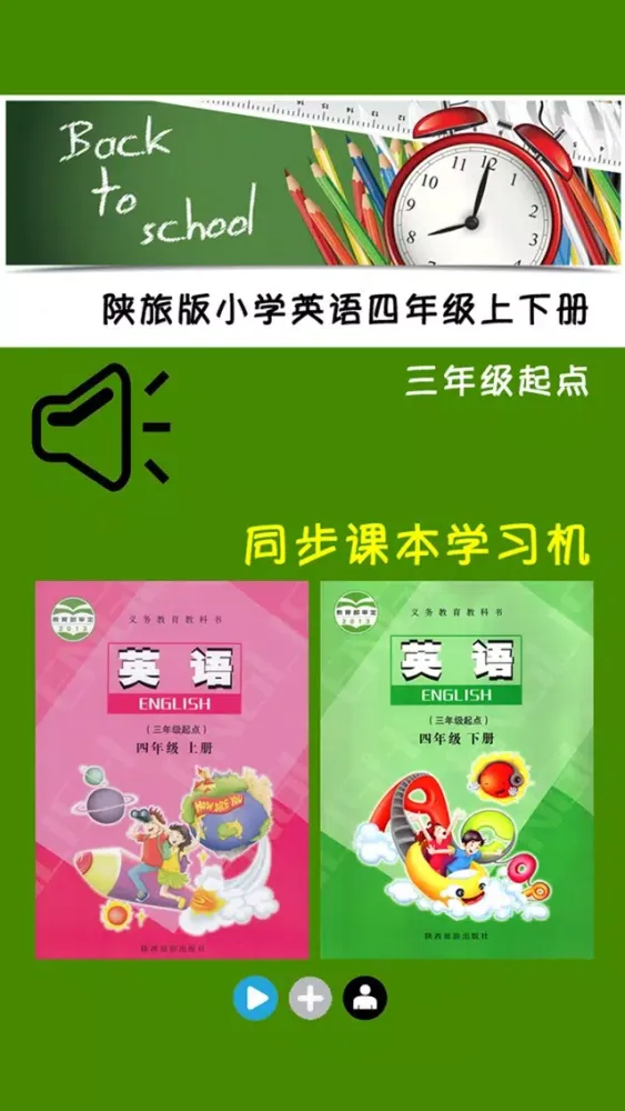 陕旅版小学英语四年级上下册应用截图