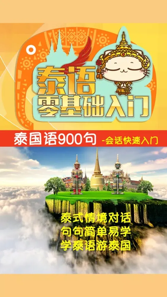 Capturas de pantalla de 泰国语900句 -学习基础口语