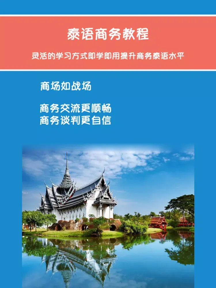 Captures d'écran de 泰语商务教程 -泰国语交际必备 iPad 