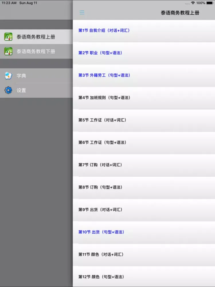 Captures d'écran de 泰语商务教程 -泰国语交际必备 iPad 
