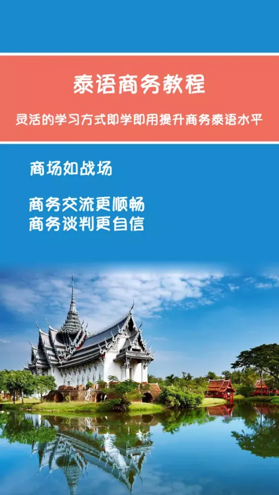 Captures d'écran de 泰语商务教程 -泰国语交际必备