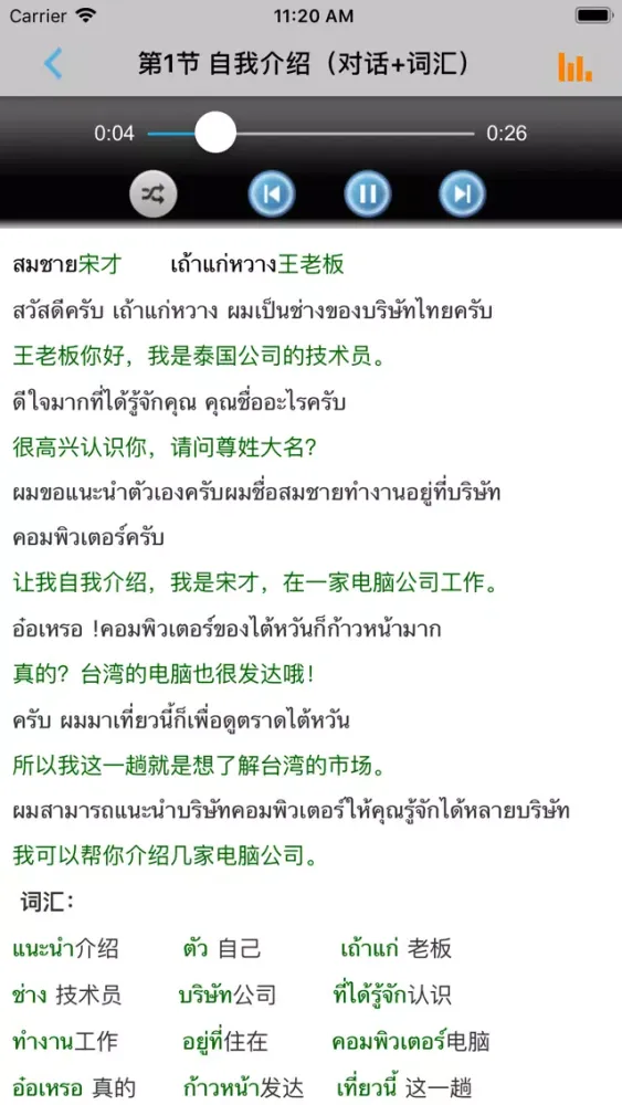 Captures d'écran de 泰语商务教程 -泰国语交际必备