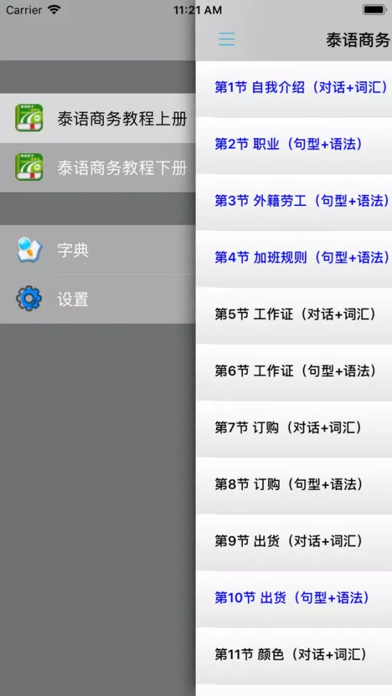 Captures d'écran de 泰语商务教程 -泰国语交际必备