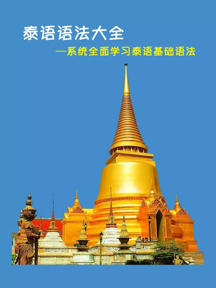 Capturas de tela do 泰语语法大全 -系统全面学习 iPad 
