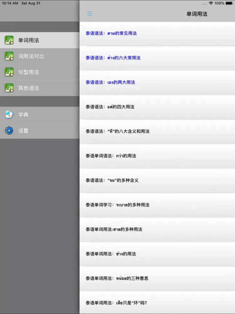 Capturas de tela do 泰语语法大全 -系统全面学习 iPad 