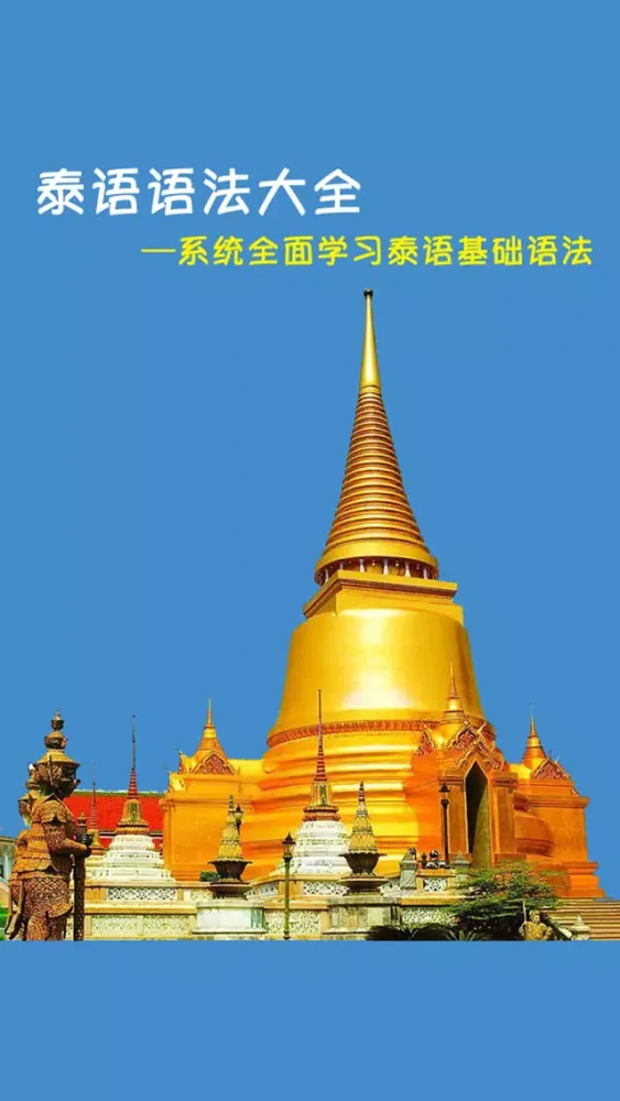 Capturas de tela do 泰语语法大全 -系统全面学习